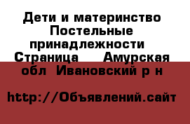 Дети и материнство Постельные принадлежности - Страница 2 . Амурская обл.,Ивановский р-н